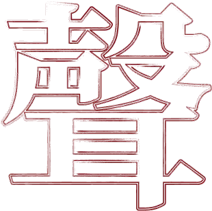 赤弦獎吾聲主題-聲字書法設計
