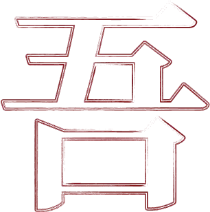 赤弦獎吾聲主題-吾字書法設計