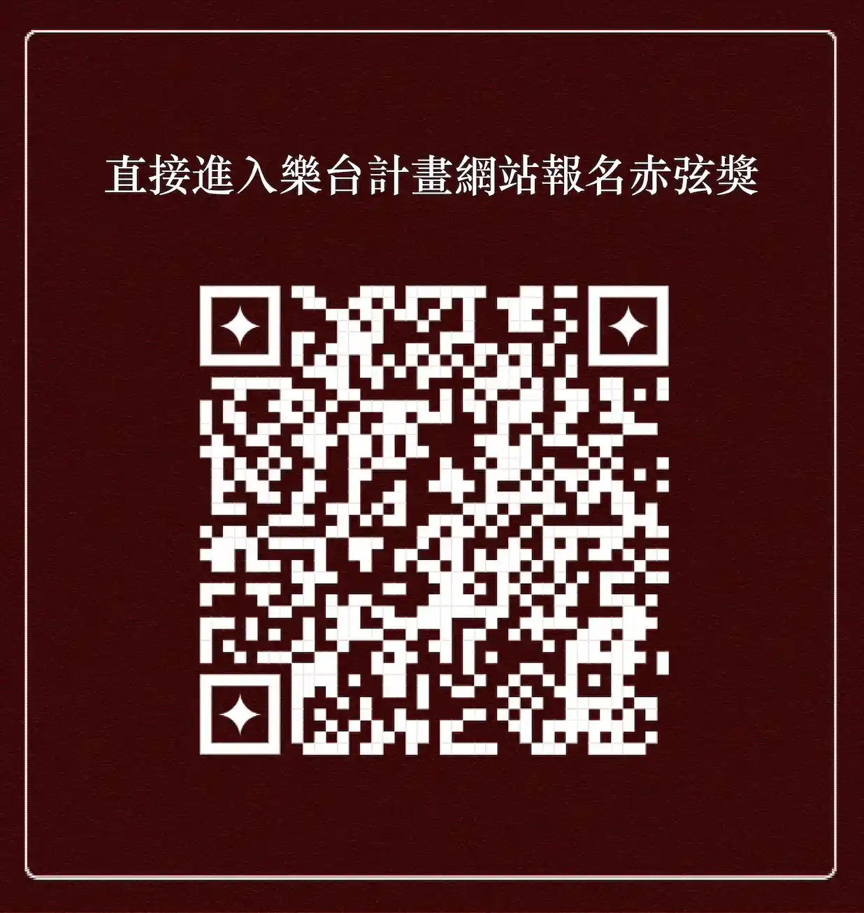 「赤弦獎--紅樓琴緣民歌比賽」是采音吉他社最為重要且盛大的活動，自民國 90 年開始舉辦，至今即將進入第二十四屆。希望透過赤弦獎這個比賽，讓參賽者能夠不僅保有赤子之心，還能實踐對音樂的熱愛，在求學生涯中能有機會展現自我，並於賽事中發掘人才，提升國內的音樂素質。