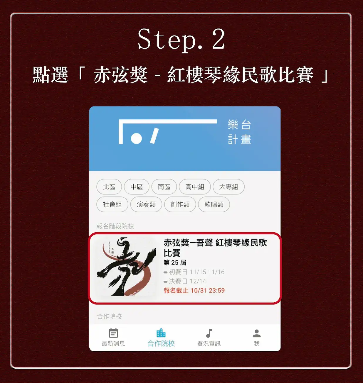 「赤弦獎--紅樓琴緣民歌比賽」是采音吉他社最為重要且盛大的活動，自民國 90 年開始舉辦，至今即將進入第二十四屆。希望透過赤弦獎這個比賽，讓參賽者能夠不僅保有赤子之心，還能實踐對音樂的熱愛，在求學生涯中能有機會展現自我，並於賽事中發掘人才，提升國內的音樂素質。