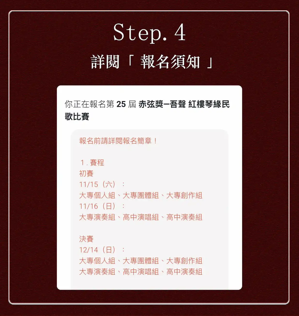 「赤弦獎--紅樓琴緣民歌比賽」是采音吉他社最為重要且盛大的活動，自民國 90 年開始舉辦，至今即將進入第二十四屆。希望透過赤弦獎這個比賽，讓參賽者能夠不僅保有赤子之心，還能實踐對音樂的熱愛，在求學生涯中能有機會展現自我，並於賽事中發掘人才，提升國內的音樂素質。